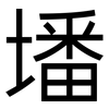 墦: Grotesk