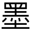 墨: Grotesk
