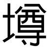 墫: Grotesk