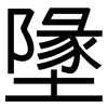墬: Grotesk