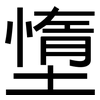 墯: Grotesk