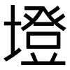 墱: Grotesk
