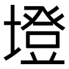 墱: Grotesk