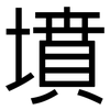 墳: Grotesk