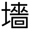 墻: Grotesk