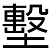 墼: Grotesk