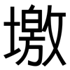 墽: Grotesk 墽: Grotesk