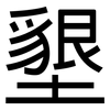 墾: Grotesk