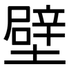 壁: Grotesk 壁: Grotesk
