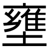 壅: Grotesk