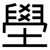壆: Grotesk
