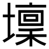 壈: Grotesk