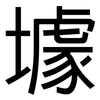 壉: Grotesk 壉: Grotesk