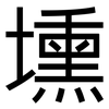 壎: Grotesk
