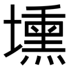 壎: Grotesk