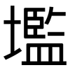 壏: Grotesk