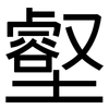 壑: Grotesk 壑: Grotesk