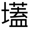 壒: Grotesk