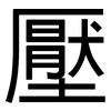 壓: Grotesk