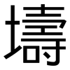 壔: Grotesk
