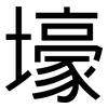 壕: Grotesk