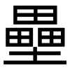 壘: Grotesk 壘: Grotesk