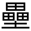 壘: Grotesk