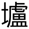 壚: Grotesk