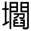壛: Grotesk