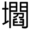 壛: Grotesk