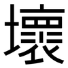 壞: sans serif 壞: sans serif