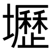 壢: Grotesk