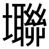 壣: Grotesk 壣: Grotesk