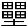 壨: Grotesk 壨: Grotesk