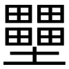 壨: Grotesk