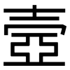 壼: Grotesk