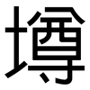壿: Grotesk