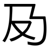 夃: Grotesk 夃: Grotesk