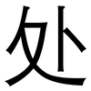 处: sans serif 处: sans serif