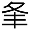 夆: Grotesk