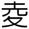 夌: Grotesk