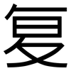 复: Grotesk 复: Grotesk