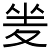 夎: Grotesk 夎: Grotesk