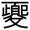 夒: Grotesk