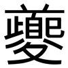 夔: Grotesk