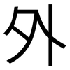 外: sans serif 外: sans serif