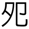 夗: Grotesk