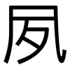 夙: Grotesk 夙: Grotesk