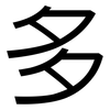 多: sans serif 多: sans serif