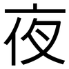夜: Grotesk 夜: Grotesk